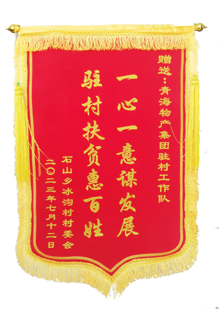 駐村幫扶惠百姓 情滿冰溝暖人心 ——省物產(chǎn)集團駐村工作隊期滿離任獲贈錦旗