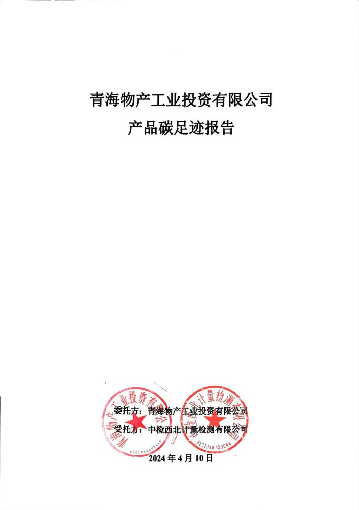 青海物產工業(yè)投資2023碳足跡報告