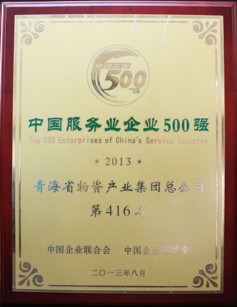 2013年中國(guó)服務(wù)業(yè)企業(yè)500強(qiáng)