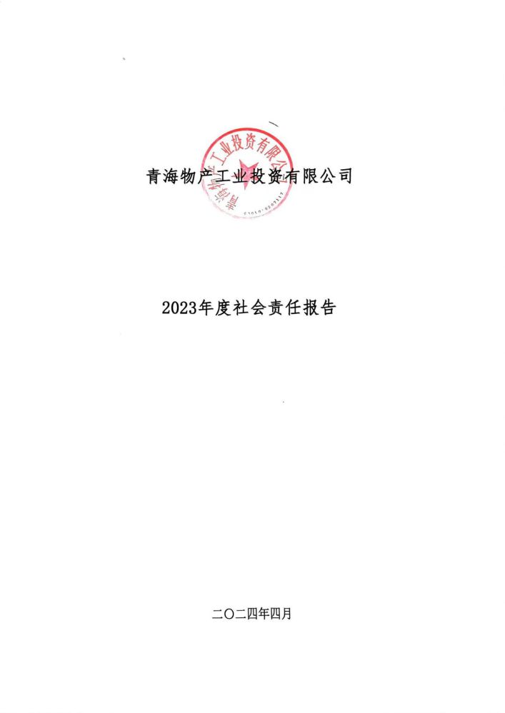 青海物產工業(yè)投資有限公司社會責任報告